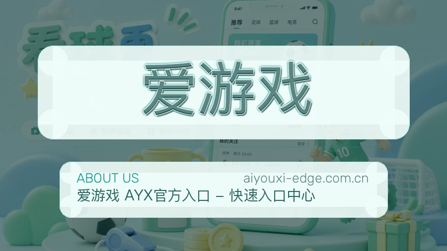 爱游戏安全认证与赛事覆盖展示